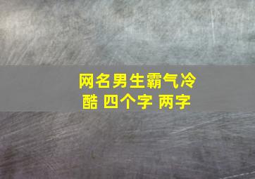 网名男生霸气冷酷 四个字 两字